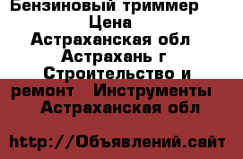 Бензиновый триммер GGT-1900T › Цена ­ 5 500 - Астраханская обл., Астрахань г. Строительство и ремонт » Инструменты   . Астраханская обл.